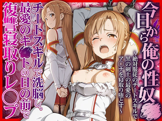 【全編フル漫画】d_708695 | 今日から俺の性奴●〜絶対服従のチートスキルで黒の剣士の最愛のア◯ナを寝取り堕とす〜 | かんきんおじさん【辱め】(辱め)