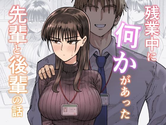【全編フル漫画】d_708722 | 残業中に何かがあった先輩と後輩の話 | ガシヘコタウン【先輩】(先輩)