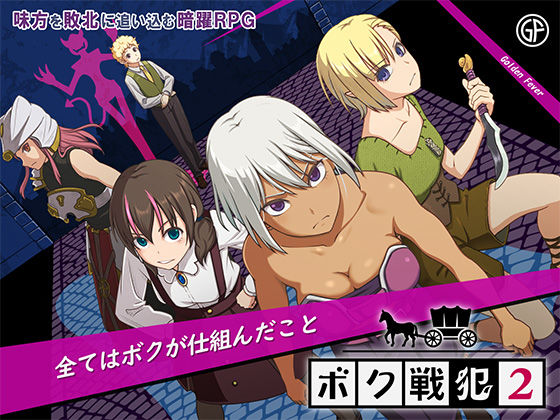【全編フル漫画】d_709217 | ボク戦犯2 | ゴールデンフィーバー【拘束】(拘束)