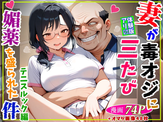 【全編フル漫画】d_709524 | 妻が毒オジに三たび媚薬を盛られた件〜テニスルック編 | 鮫島猛【人妻・主婦】(人妻・主婦)
