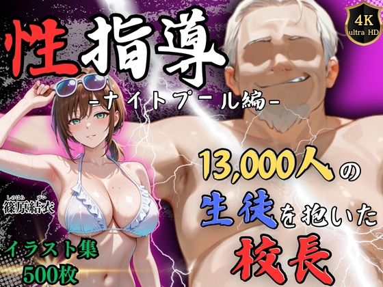 【全編フル漫画】d_710124 | 【4Kイラスト】1万3000人の生徒を抱いた校長による篠原結衣への性指導（ナイトプール編） | Re:ライト_栄新学園【女教師】(女教師)