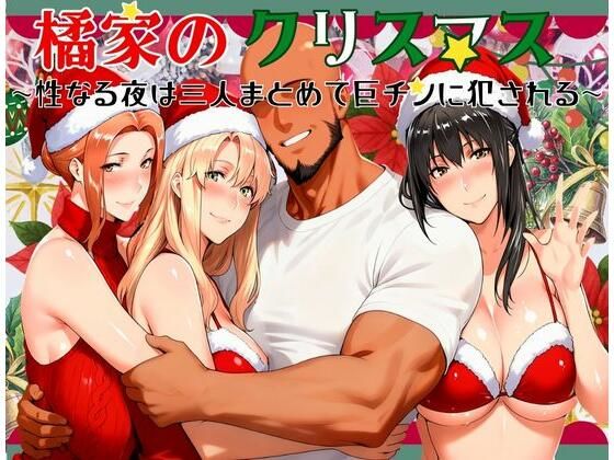 【全編フル漫画】d_710148 | 橘家のクリスマス 性なる夜は3人まとめて黒人巨チンに犯●れる | かるぴすつゆだくで【人妻・主婦】(人妻・主婦)