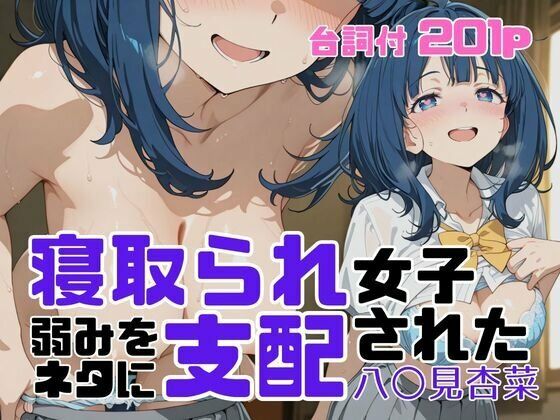 【全編フル漫画】d_710178 | 寝取られ女子 弱みをネタに支配された 八〇見杏菜 | アツバキ【アツバキ】(制服)