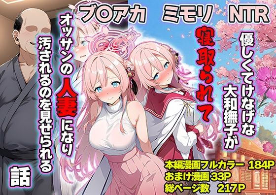 【全編フル漫画】d_710374 | 優しくてけなげな大和撫子が寝取られておっさんの人妻になり汚されるのを見せられる話 | 山口雄太郎【デモ・体験版あり】(デモ・体験版あり)