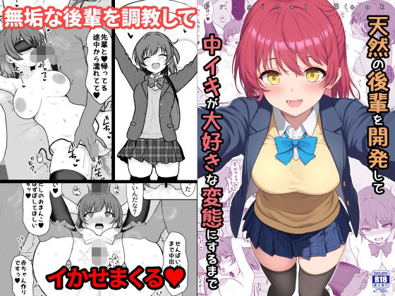 【全編フル漫画】d_710450 | 天然の後輩を開発して中イキが大好きな変態にするまで | ねこのこね(処女)