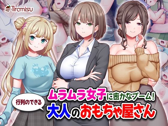 【全編フル漫画】d_710558 | ムラムラ女子に密かなブーム！行列のできる大人のおもちゃ屋さん | Tiramisu【OL】(OL)