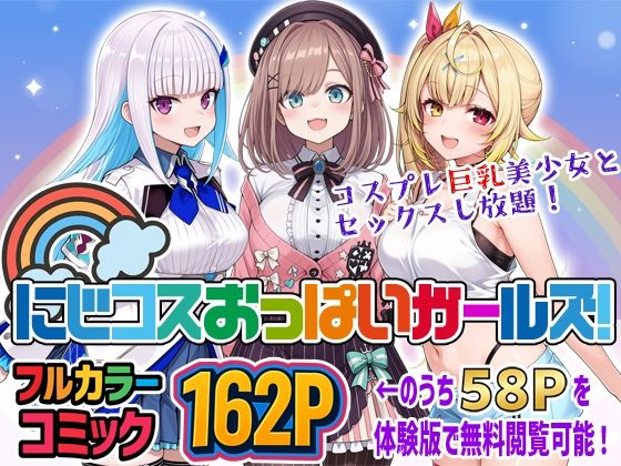 【全編フル漫画】d_711058 | にじコスおっぱいガールズ！〜コスプレ巨乳美少女とセックスし放題！〜 | ブラウンチェリー【コスプレ】(コスプレ)