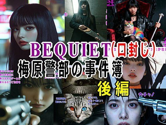 【全編フル漫画】d_711132 | BEQUIET・口封じ〜梅原警部の事件簿〜後編 | β-かざは【サスペンス】(サスペンス)