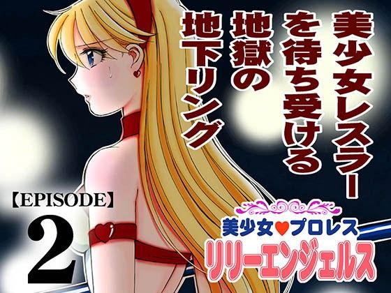 【全編フル漫画】d_711280 | 美少女プロレス・リリーエンジェルス エピソード2 | ノリコン【スポーツ】(スポーツ)
