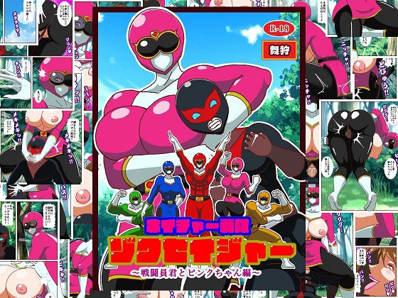 【全編フル漫画】d_711282 | ネイチャー戦隊ゾクセイジャー 〜戦闘員君とピンクちゃん編〜 | 舞狩の屋台【アクション・格闘】(アクション・格闘)