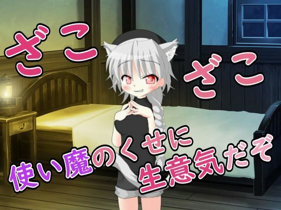 【全編フル漫画】d_711381 | 【R18男性向けおほ声ASMR】使い魔のくせに生意気だぞ | ルアノASMRチャンネル【イラマチオ】(イラマチオ)
