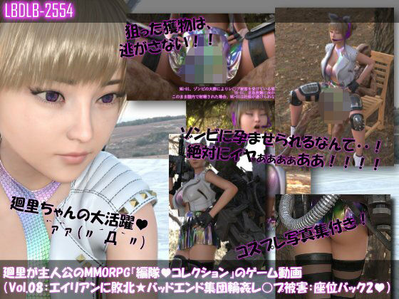 【全編フル漫画】d_711400 | 【▲100】廻里が主人公のMMORPG『編隊コレクション:Re』ゲーム動画（Vol.08:ゾンビの集団によるレ○プ被害に遭ってしまう:座位バック2！） | Libido-Labo【ミニスカ】(動画・アニメーション)