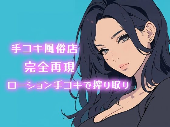 【全編フル漫画】d_711469 | 【AI音声】手コキ風俗店完全再現 耳元で囁かれながらローション手コキで搾り取り【ASMR】 | 柚子はるさめ【風俗・ソープ】(風俗・ソープ)