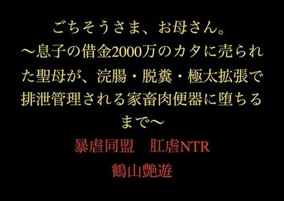 【全編フル漫画】d_711483 | ごちそうさま、お母さん。〜息子の借金2000万のカタに売られた聖母が、浣腸・脱糞・極太拡張で排泄管理される家畜肉便器に堕ちるまで〜 | 暴虐同盟【熟女】(熟女)