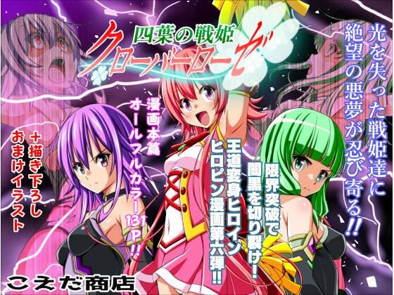 【全編フル漫画】d_712077 | 四葉の戦姫クローバーローゼ第六話 | こえだ商店【アクション・格闘】(アクション・格闘)