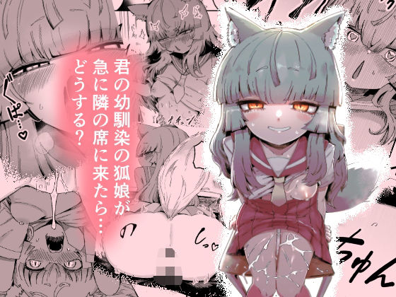 【全編フル漫画】d_712201 | 隣の席の狐娘さん | 曖昧の惑星【フェラ】(フェラ)