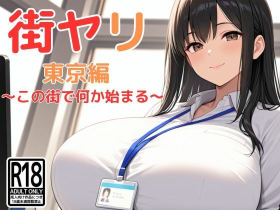 【全編フル漫画】d_712256 | 街ヤリ〜東京編リニューアル〜 | SecondSight【音声付き】(音声付き)