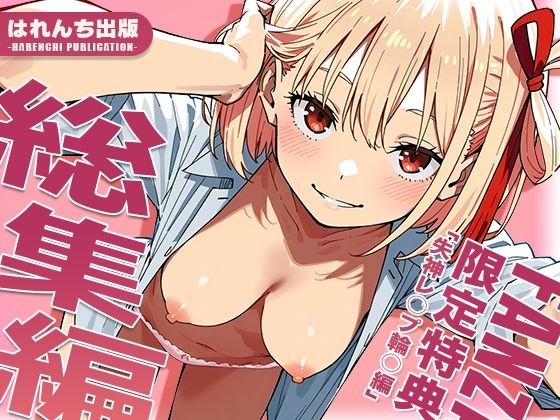 【全編フル漫画】d_712634 | 【リ○リス・リコイル】はれんち出版 総集編 voL.3 | はれんち出版【制服】(制服)
