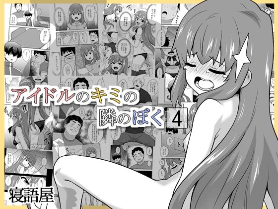 【全編フル漫画】d_712865 | アイドルのキミの隣のぼく4 | 寝語屋【中出し】(中出し)