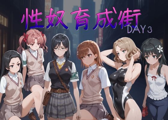 【全編フル漫画】d_712907 | 性奴育成街day3 | AI女学園  LOW(処女)