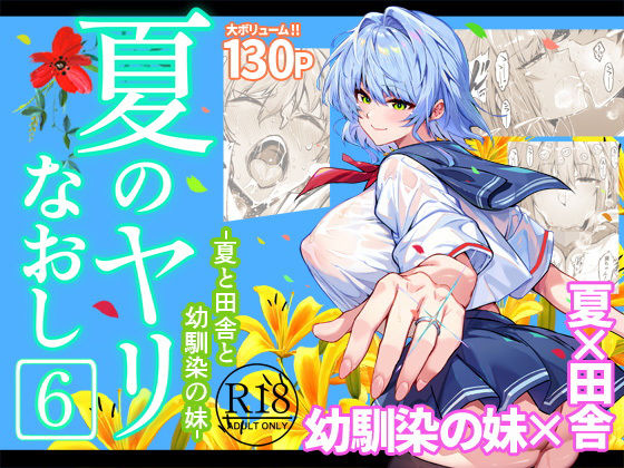 【全編フル漫画】d_712912 | 夏のヤリなおし6 | 水蓮の宿【中出し】(中出し)