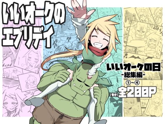 【全編フル漫画】d_713201 | いいオークのエブリデイ | コッパミジン【エルフ・妖精】(全年齢向け)