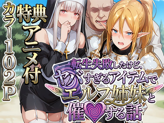 【全編フル漫画】d_713621 | 転生失敗したけど、ヤバすぎるアイテムでエルフ姉妹と催Oする話 | H＆H屋本舗【デモ・体験版あり】(デモ・体験版あり)