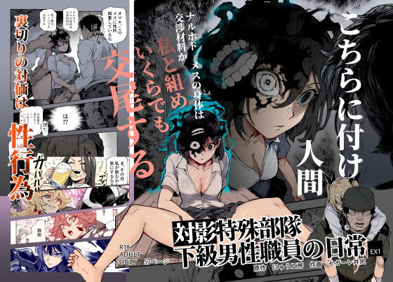 【全編フル漫画】d_714555 | 対影特殊部隊 下級男性職員の日常EX1 | にゅう工房(SF)