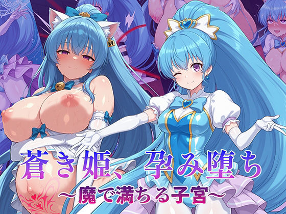 【全編フル漫画】d_715237 | 蒼き姫、孕み堕ち 〜魔で満ちる子宮〜 | AI魔法少女【辱め】(辱め)