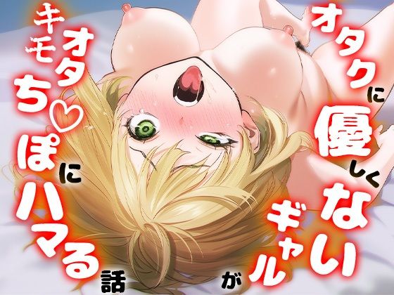 【全編フル漫画】d_715256 | オタクに優しくないギャルがキモオタち〇ぽにハマる話 | けろんぬ【ギャル】(ギャル)