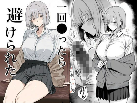 【全編フル漫画】d_715313 | 一回●ったら避けられた | まーきあ屋【制服】(制服)