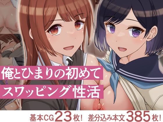 【全編フル漫画】d_715449 | 俺とひまりの初めてスワッピング性活 | ドリチン工房【NTR】(寝取り・寝取られ・NTR)