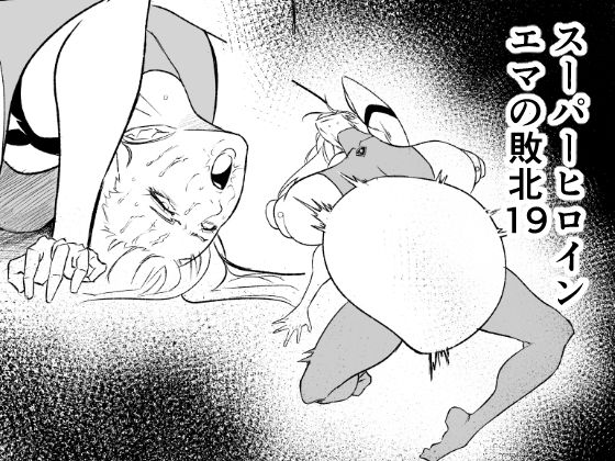 【全編フル漫画】d_718005 | スーパーヒロイン  エマの敗北19 | FAT CAT(拘束)