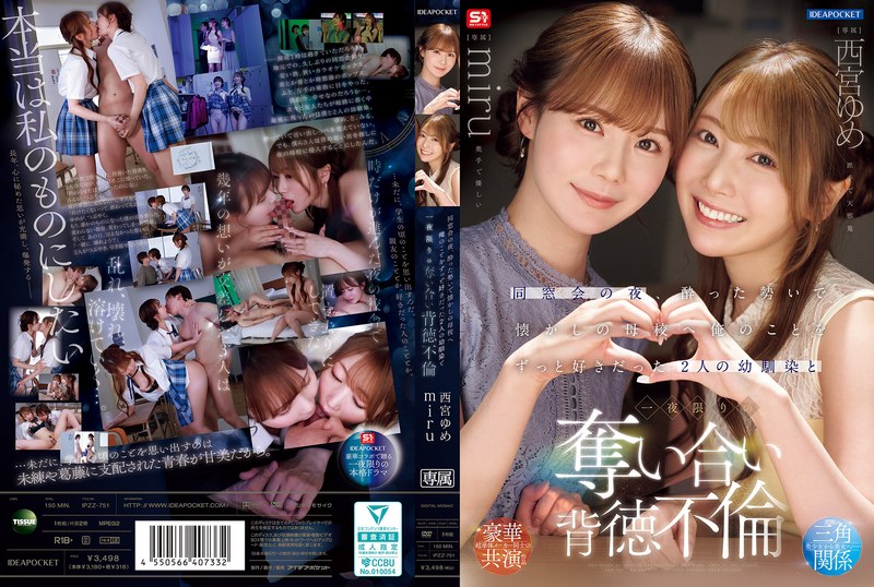 【フル動画】西宮ゆめ・miru | 【全編フル動画】ipzz00751 | 同窓会の夜、酔った勢いで懐かしの母校へ 俺のことをずっと好きだった2人の幼馴染と 一夜限りの奪い合い背徳不倫 西宮ゆめ miru【キス・接吻】(痴女)