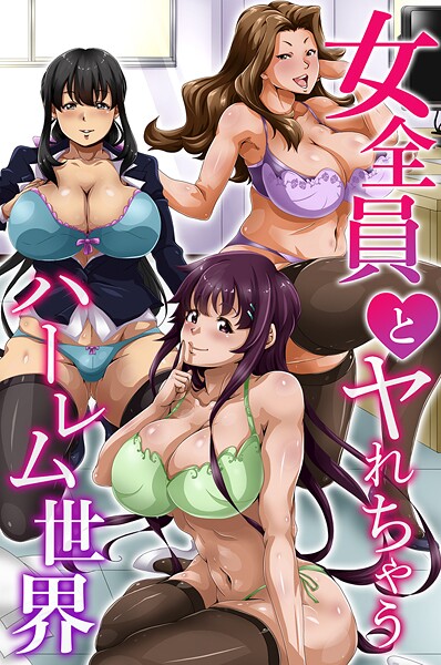 【全編フル漫画】k178adrrn02171 | 女全員とヤれちゃうハーレム世界 | ACT おおじろむ chro JUNN【クンニ】(クンニ)