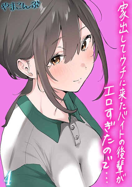 【全編フル漫画】k568agotp11223 | 家出してウチに来たバイトの後輩がエロすぎたので…(4) | やまこんぶ【単話】(単話)