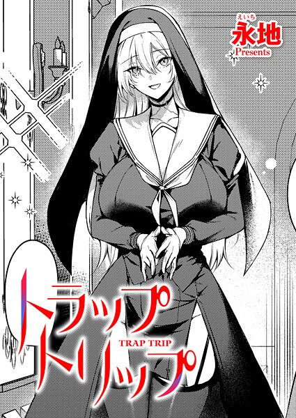 【全編フル漫画】k568agotp11325 | トラップトリップ | 永地【単話】(単話)