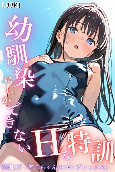 【全編フル漫画】k574acmds00974 | 幼馴染しかできないHな特訓 特訓17 | LUUMI【単話】