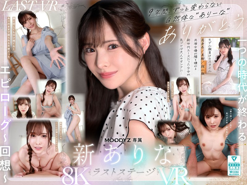 【全編フル動画】mdvr00374 | 【VR】9年間、ありなに寄り添ってくれてありがとう これから別々の道を歩むことになったけど最後にもう一度だけ、アナタとセックスがしたい 新ありな【主観】(ハイクオリティVR)