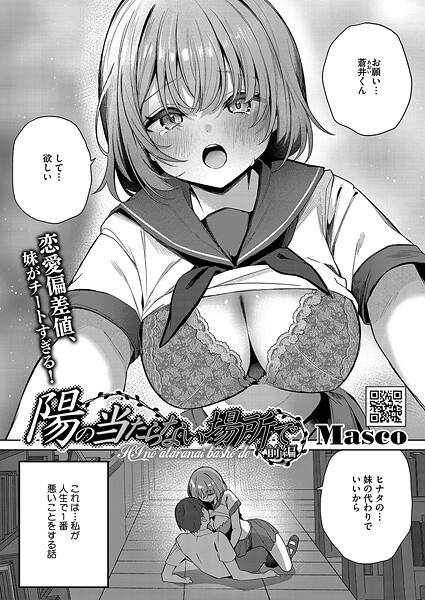 【全編フル漫画】s011akamj02684 | 陽の当たらない場所で 前編 | Masco【女子校生】(女子校生)