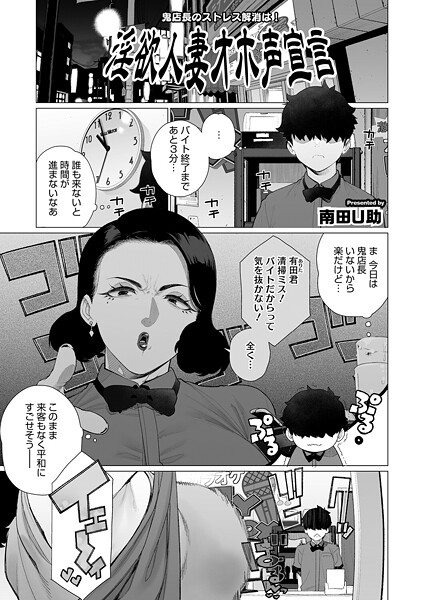 【全編フル漫画】s011akamj02699 | 淫欲人妻オホ声宣言 | 南田U助【人妻・主婦】(人妻・主婦)