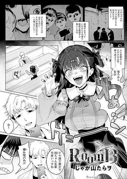 【全編フル漫画】s011akamj02704 | Room13 | じゃが山たらヲ【ラブ＆H】(ラブ＆H)