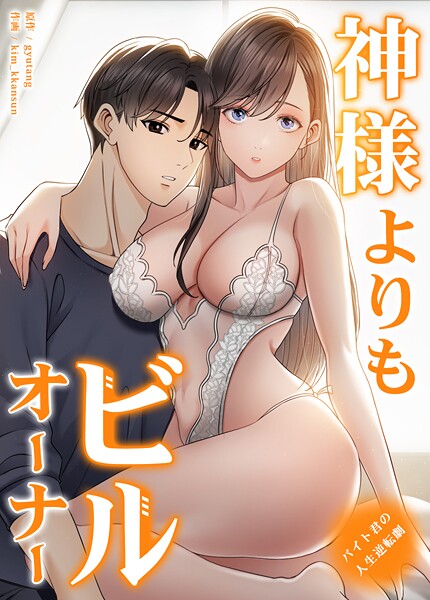 【全編フル漫画】s298asnph16618 | 神様よりもビルオーナー〜バイト君の人生逆転劇〜【完全版】38巻 | gyutang kim_kkansun【無料作品】(無料作品)