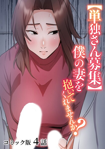 【全編フル漫画】s540awujz01838 | 【単独さん募集】僕の妻を抱いてくれませんか？【フルカラー】（4） | わらびもち デジタル職人 X【人妻・主婦】(人妻・主婦)