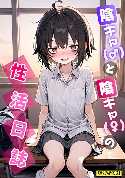 【全編フル漫画】s594allud02216 | 陰キャ（♂）と陰キャ（♀）の性活日誌 モザイク版 | 永依藍LAB あいラビ【単話】(単話)