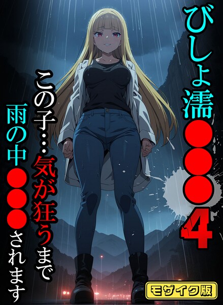 【全編フル漫画】s594allud02293 | びしょ濡●●●04【CG】モザイク版 | ばななメモリアル あいラビ【単行本】(単行本)