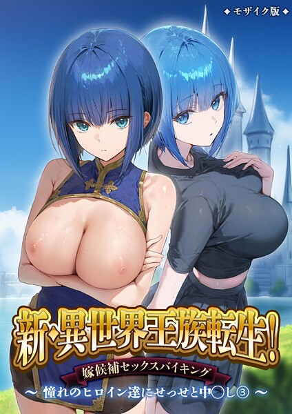 【全編フル漫画】s594allud02359 | 新・異世界王族転生！嫁候補セックスバイキング 〜憧れのヒロイン達にせっせと中○し〜（3） モザイク版 | ラビットフット【AI生成】(AI生成)