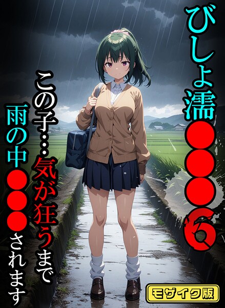 【全編フル漫画】s594allud02437 | びしょ濡●●●06【CG】モザイク版 | ばななメモリアル あいラビ【単行本】(単行本)