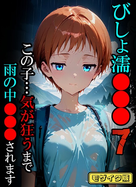 【全編フル漫画】s594allud02467 | びしょ濡●●●07【CG】モザイク版 | ばななメモリアル あいラビ【単行本】(単行本)