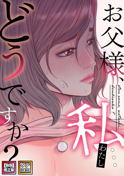 【全編フル漫画】s641aknai08621 | お父様、私…どうですか？【特別修正版】【タテヨミ】（68） | seofade【単話】(単話)
